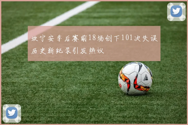 坎宁安季后赛前18场创下101次失误历史新纪录引发热议