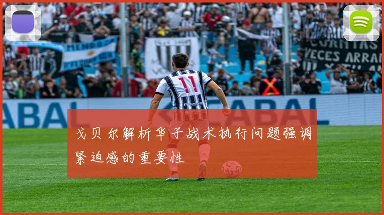 戈贝尔解析华子战术执行问题强调紧迫感的重要性