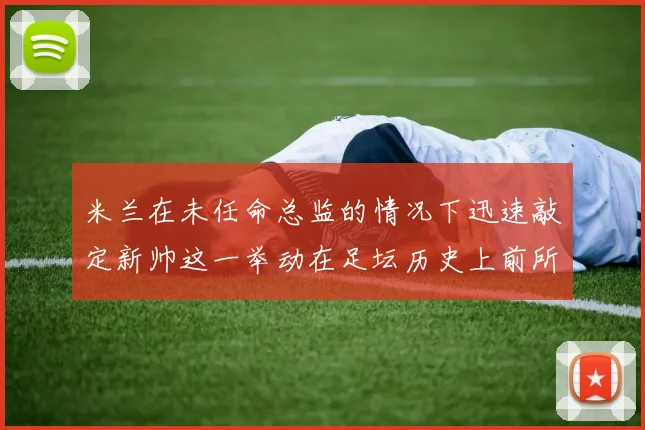 米兰在未任命总监的情况下迅速敲定新帅这一举动在足坛历史上前所未有
