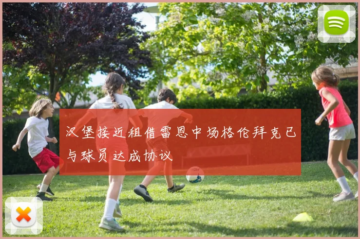汉堡接近租借雷恩中场格伦拜克已与球员达成协议