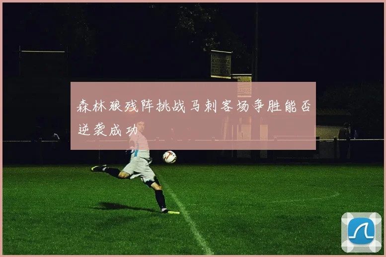 森林狼残阵挑战马刺客场争胜能否逆袭成功