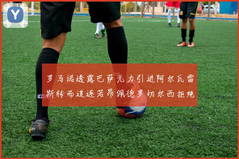 罗马诺透露巴萨无力引进阿尔瓦雷斯转而追逐若昂佩德罗切尔西拒绝放人